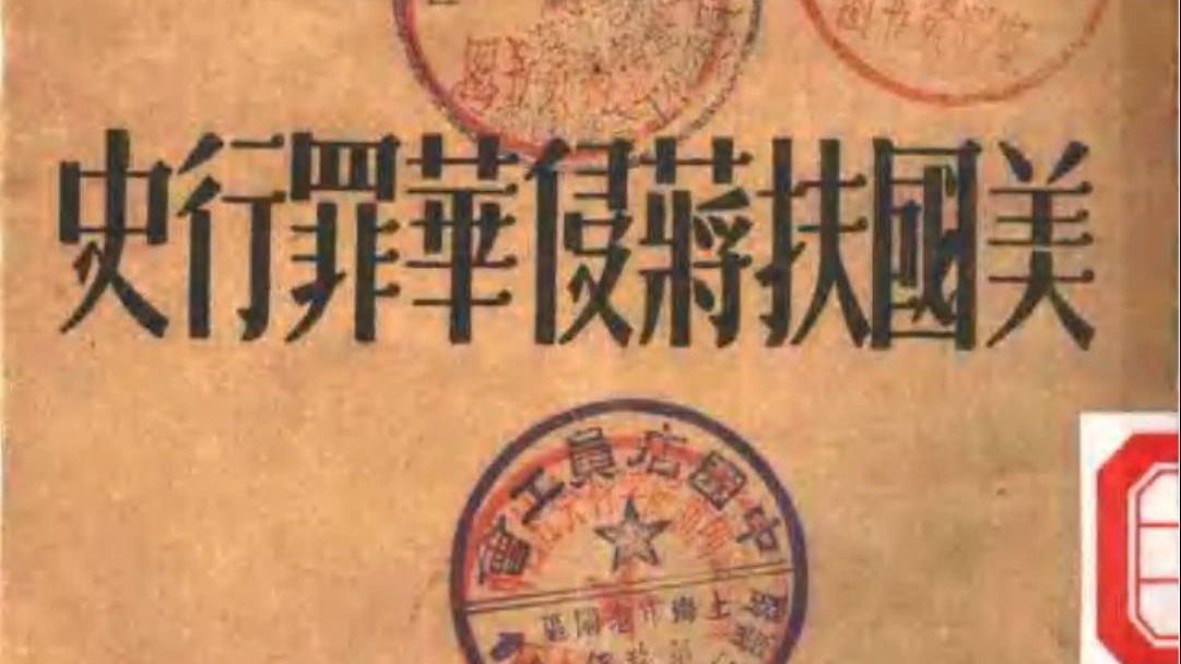 美国扶蒋侵华罪行史 (孟宪章编)（认清美帝的侵略本性，要知道美