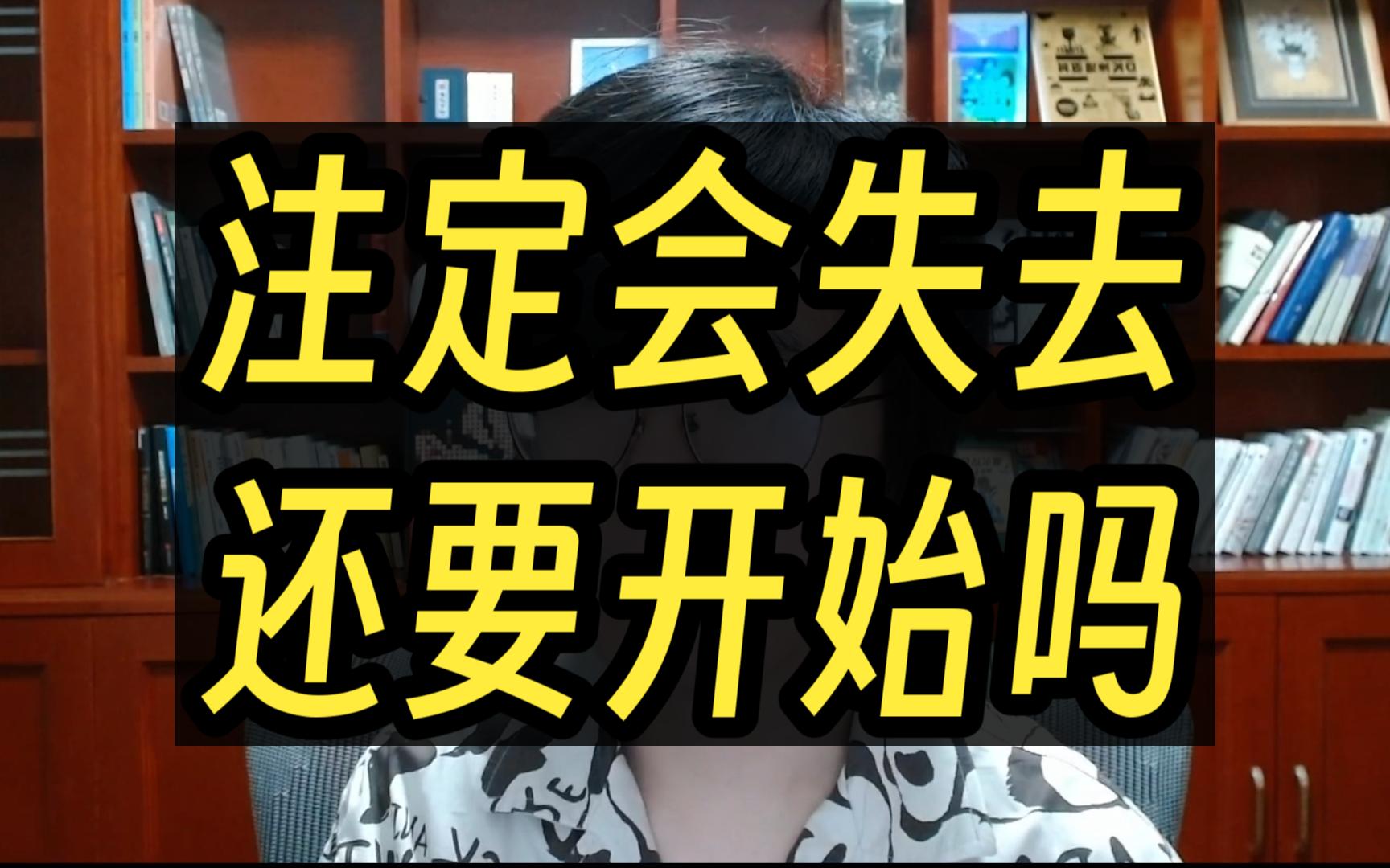 丧失：一切都在不可避免地崩塌