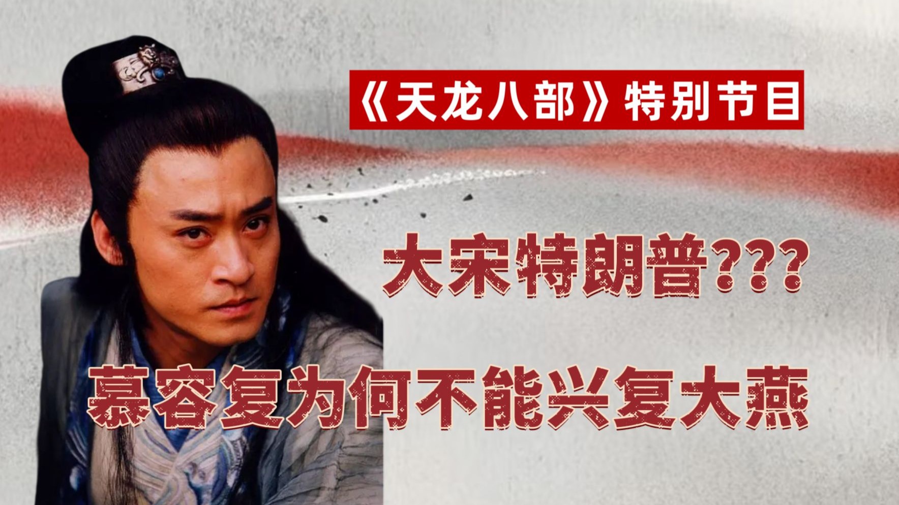 【彩蛋】大宋特朗普：深度拆解慕容复为什么不能兴复大燕？
