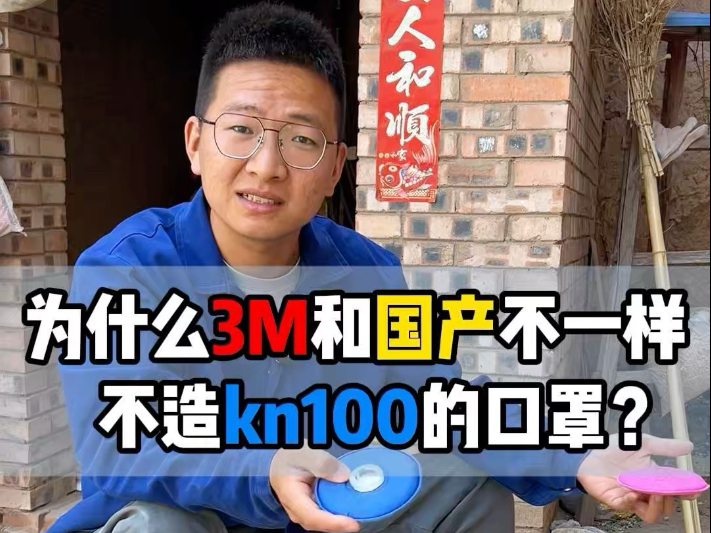 为什么3m和国产的口罩不一样，没有kn100的过滤棉呢？
