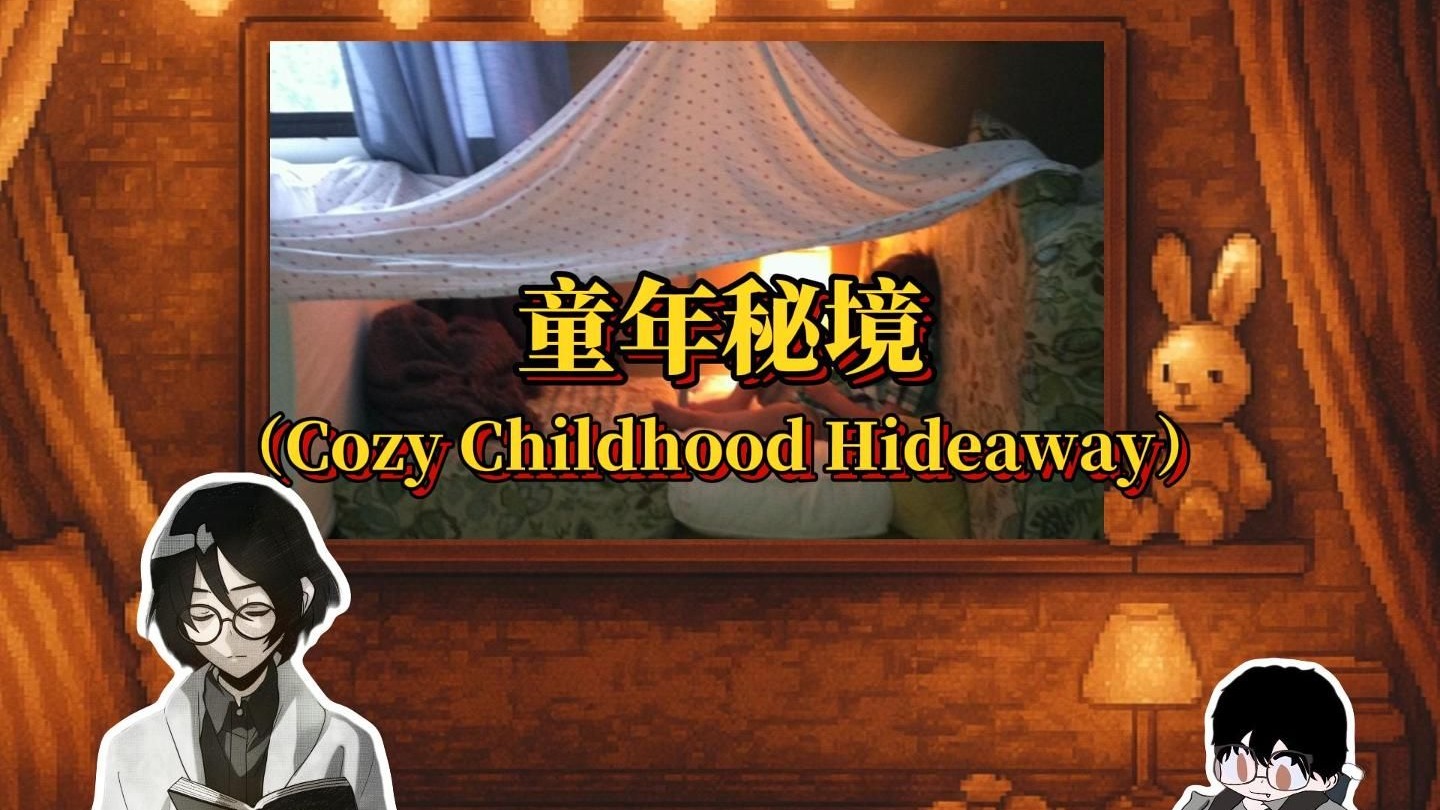 【Cozy Childhood Hideaway】童年秘境：长大后，我们的秘密基地
