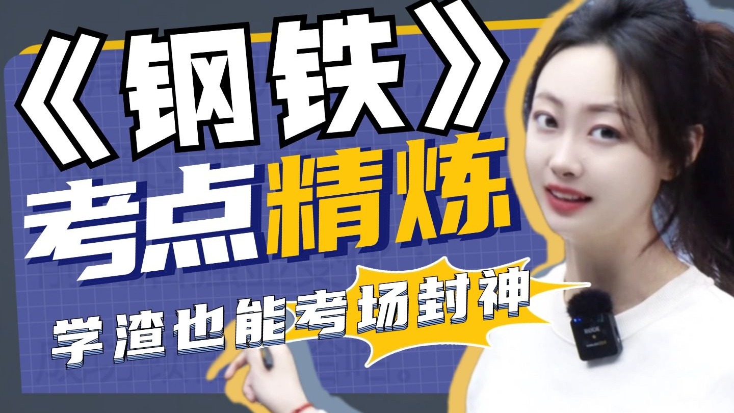 19分钟解码核心命题套路！《钢铁是怎样炼成的》0基础直接拿满！