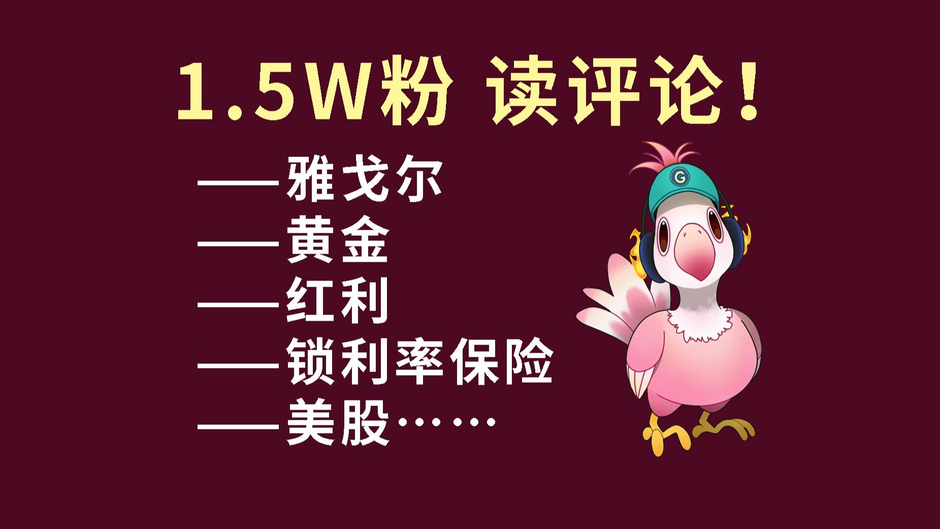 1.5w读评论！浅聊雅戈尔、黄金、红利等