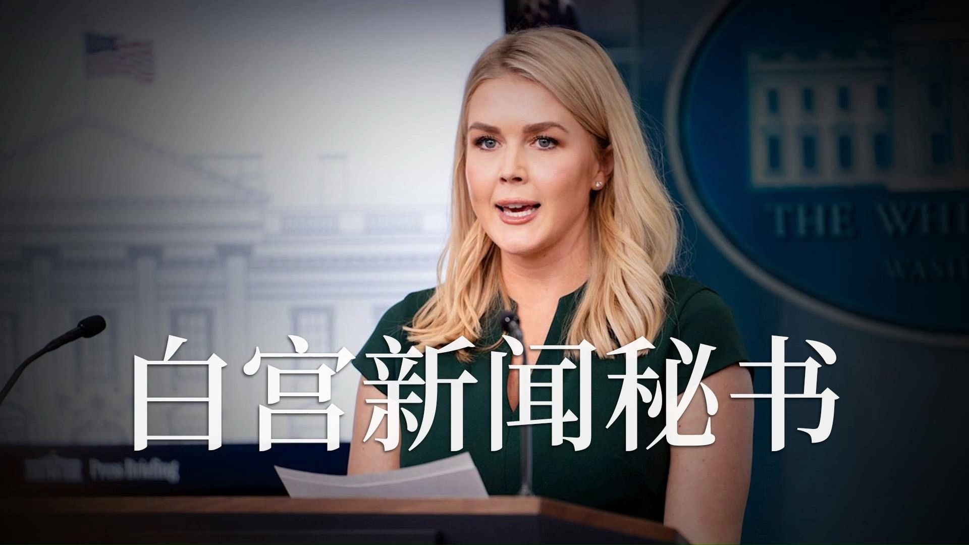 「95后美女』官至正厅级「白宫新闻秘书」，究竟是个什么官？