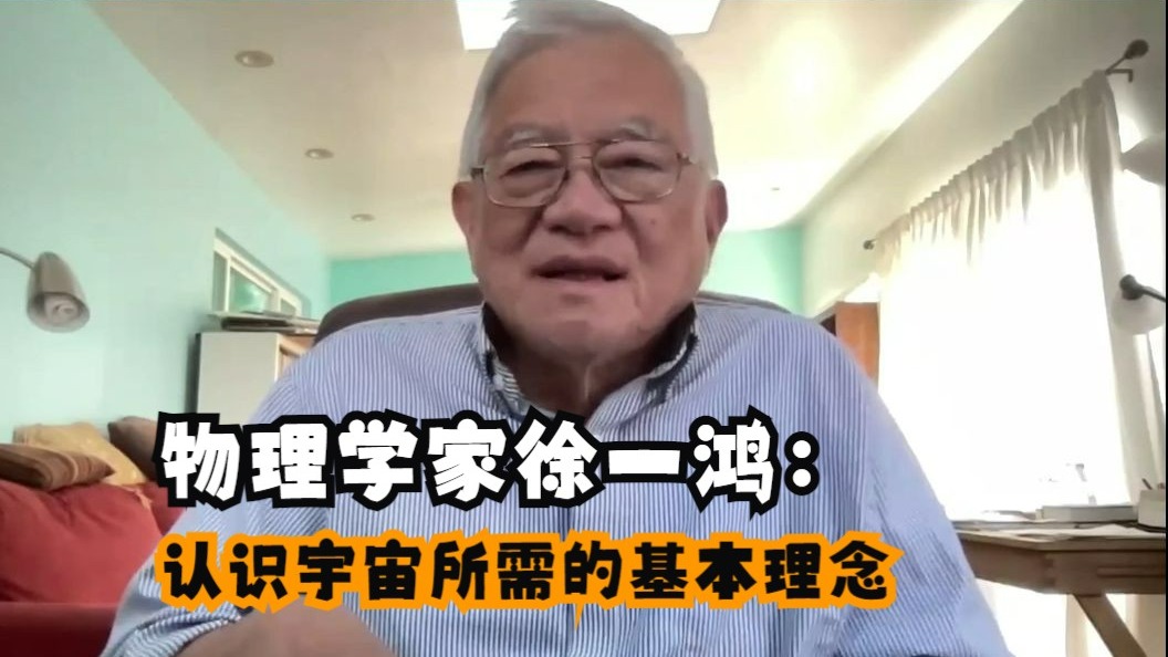 物理学家徐一鸿：认识宇宙所需的十大基石理念。
