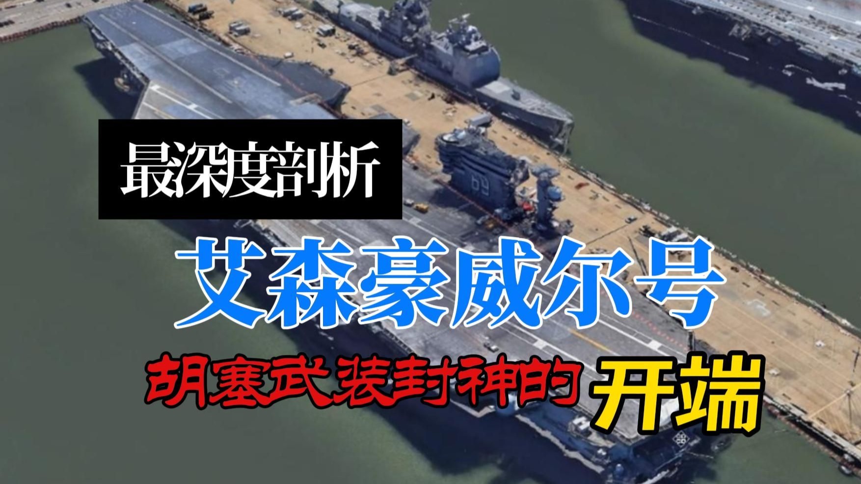 胡塞武装大破美国航母那些事（一）——艾森豪威尔号篇