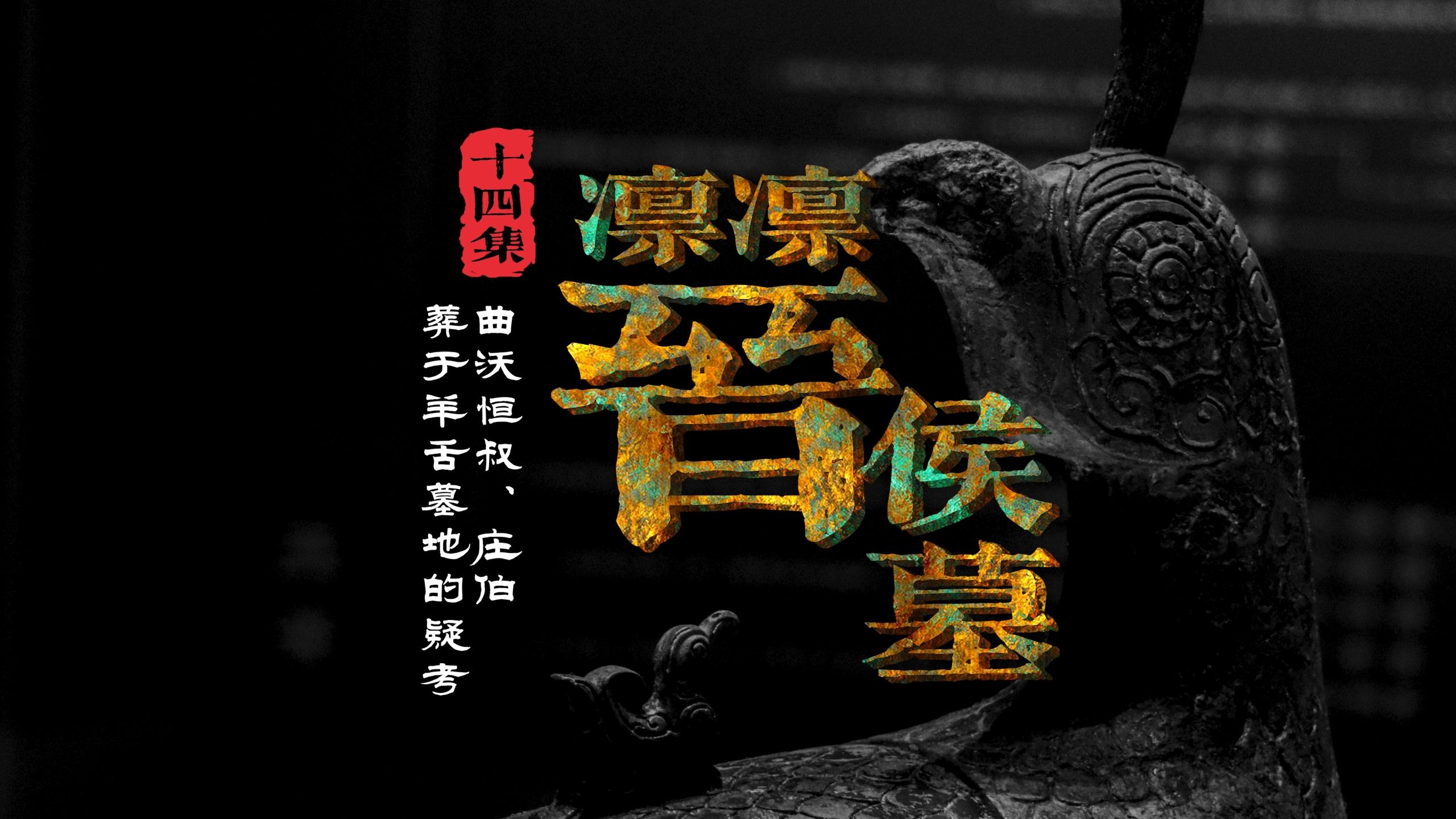 《凛凛晋侯墓》第14集：曲沃恒叔、庄伯葬于羊舌墓地的疑考