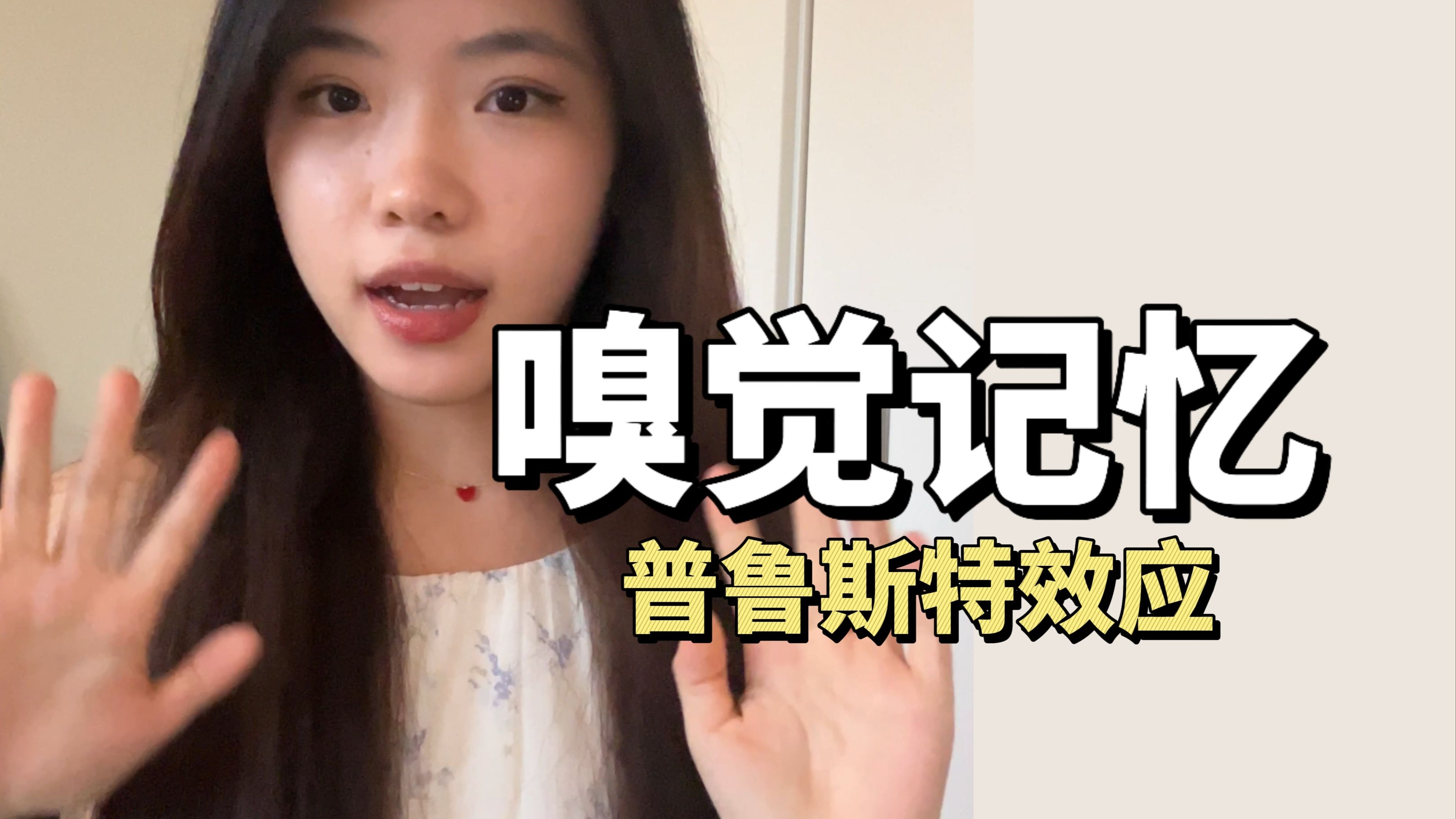 【心理学】如何用气味让别人记住你