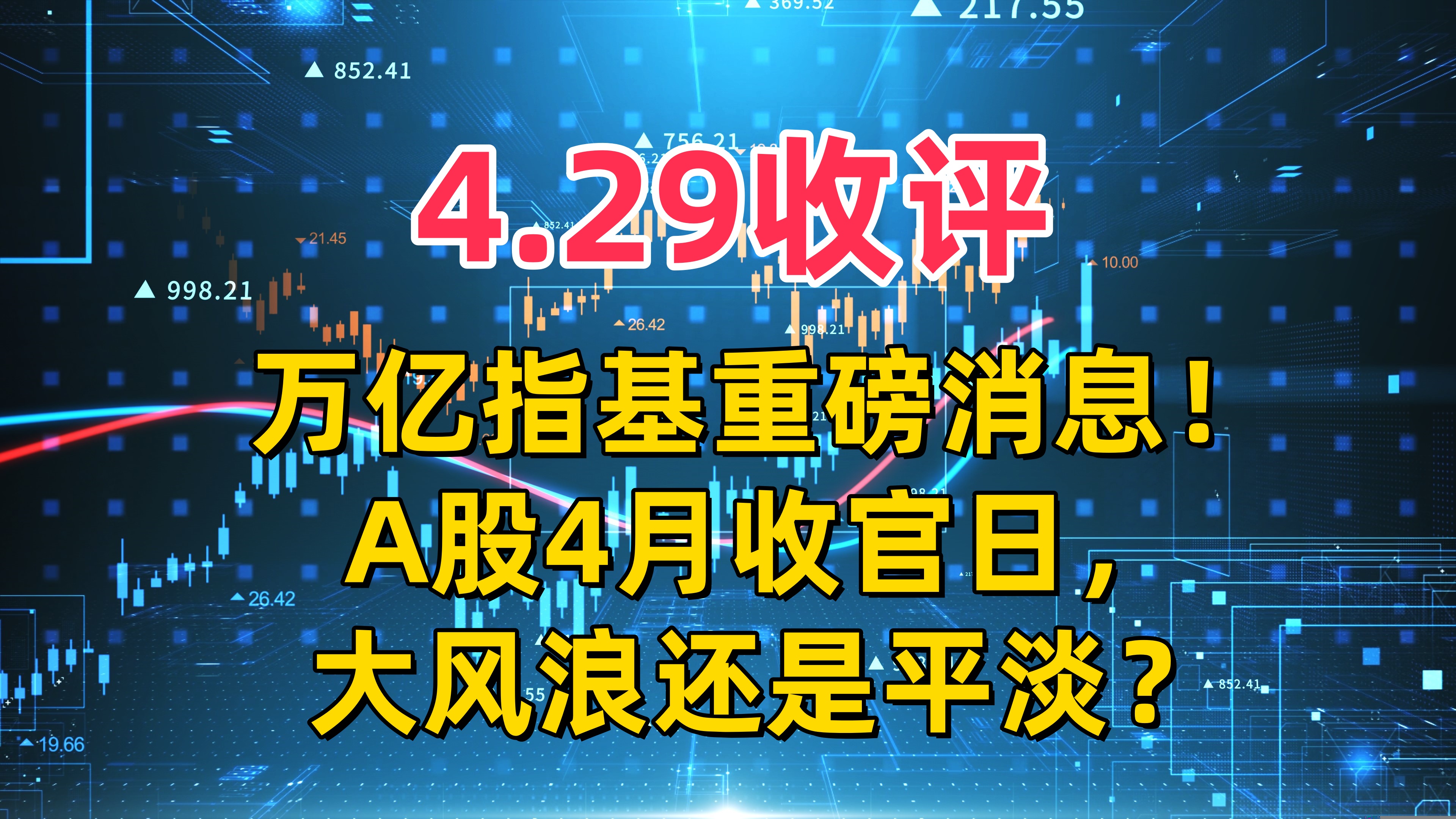 收评，万亿指数基金重磅消息！A股4月收官日，大风浪还是平淡？