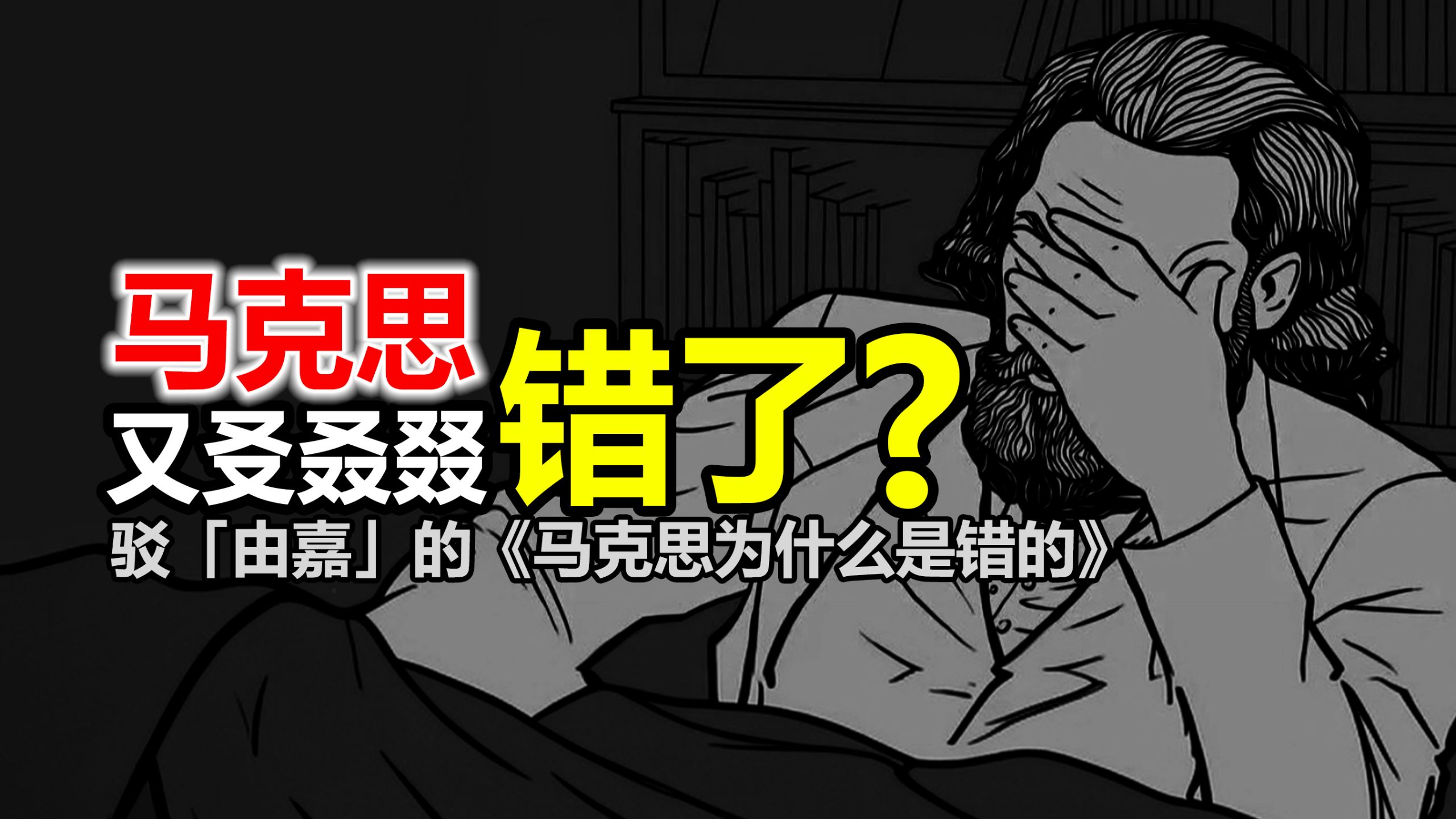 驳「由嘉」的《马克思为什么是错的》