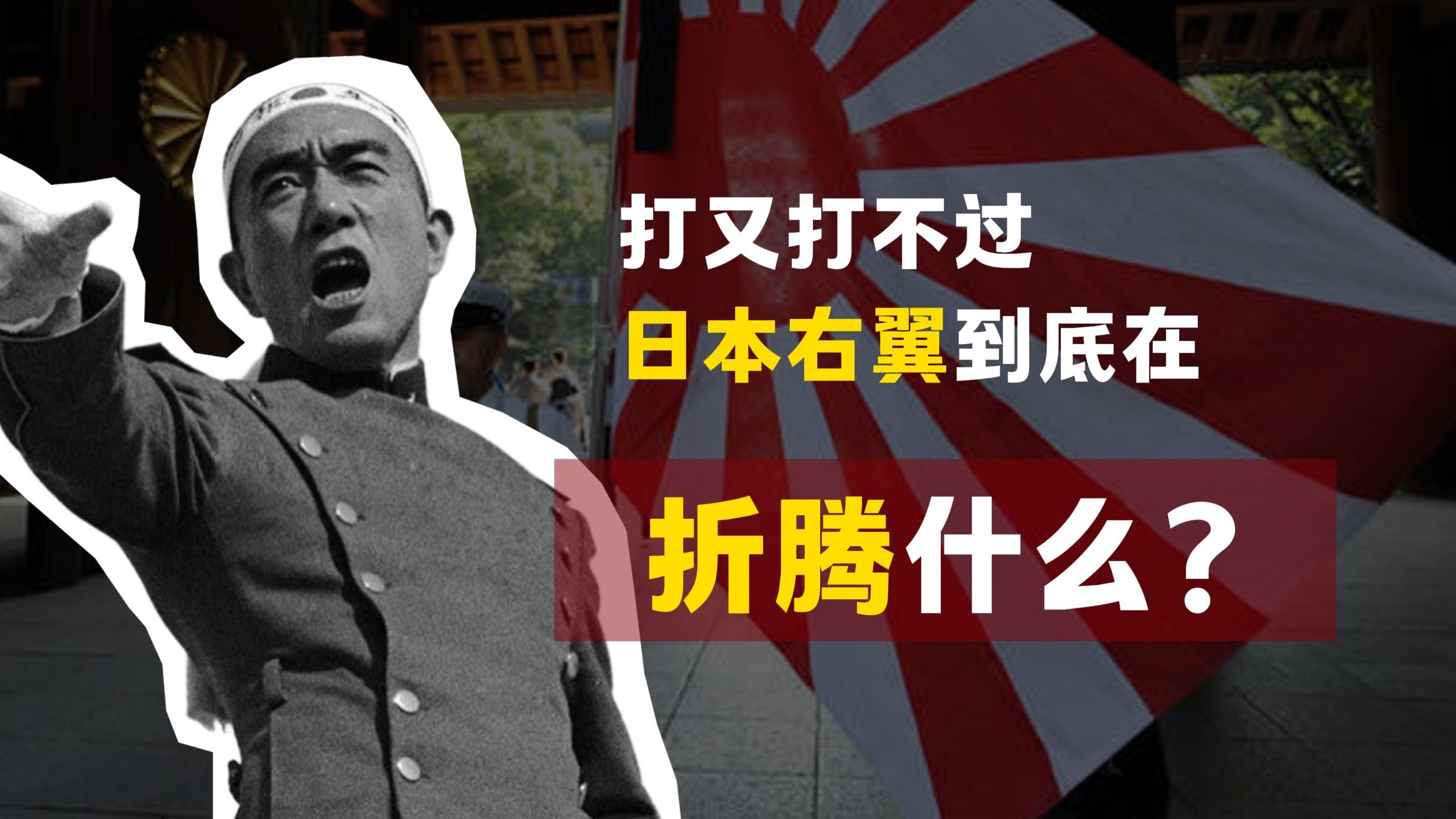 打击日本右翼，就只是为了算旧账吗？