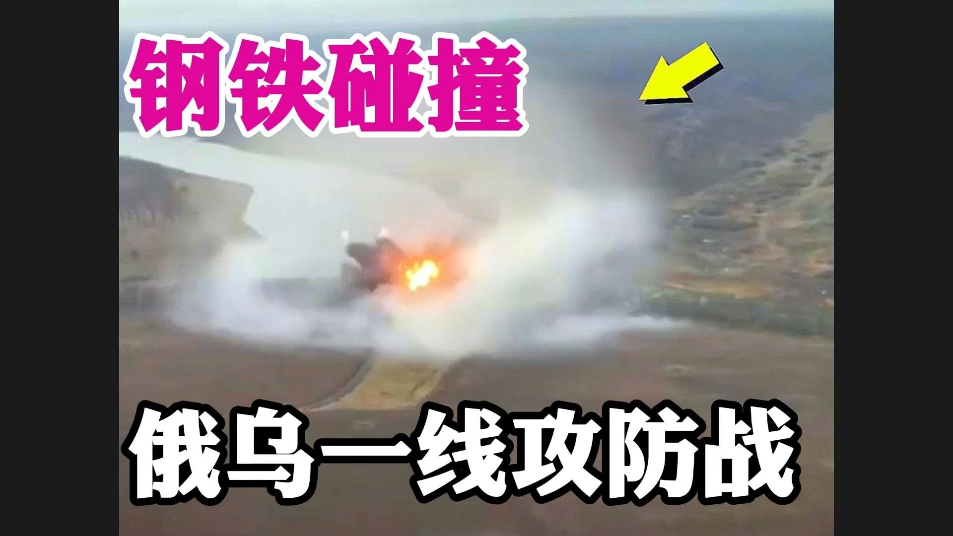 钢铁碰撞 俄乌一线攻防战