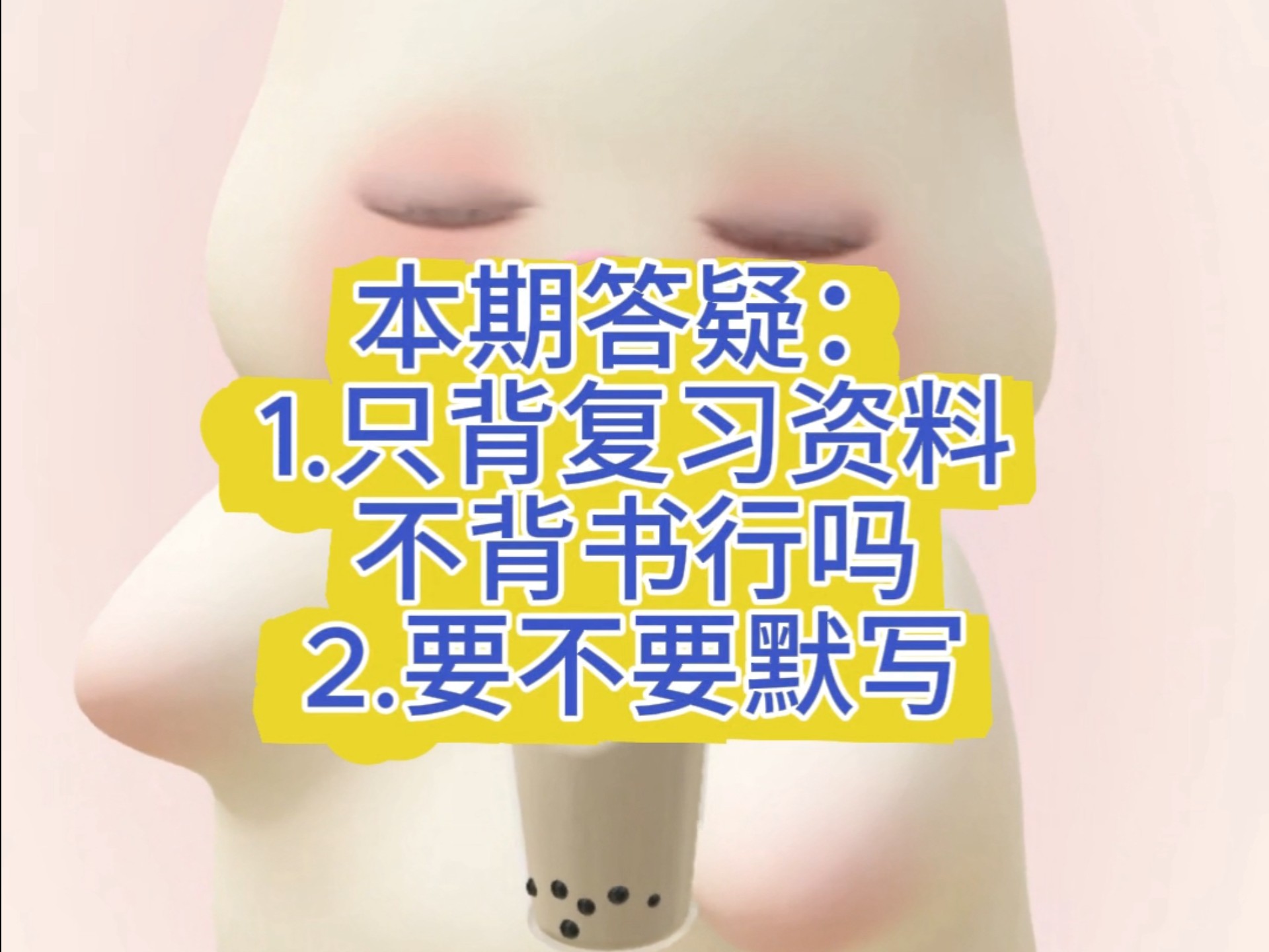 只背资料不背书行吗？背书要不要默写？