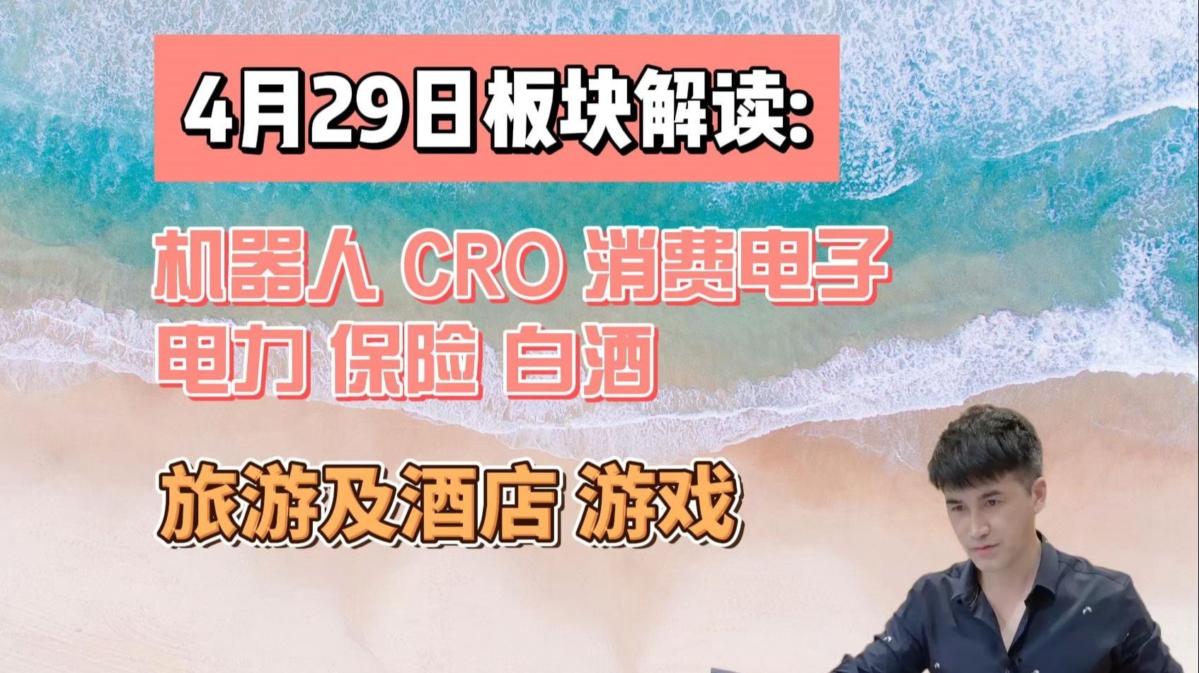 4月29日板块解读：机器人，CRO,消费电子，电力，白酒等