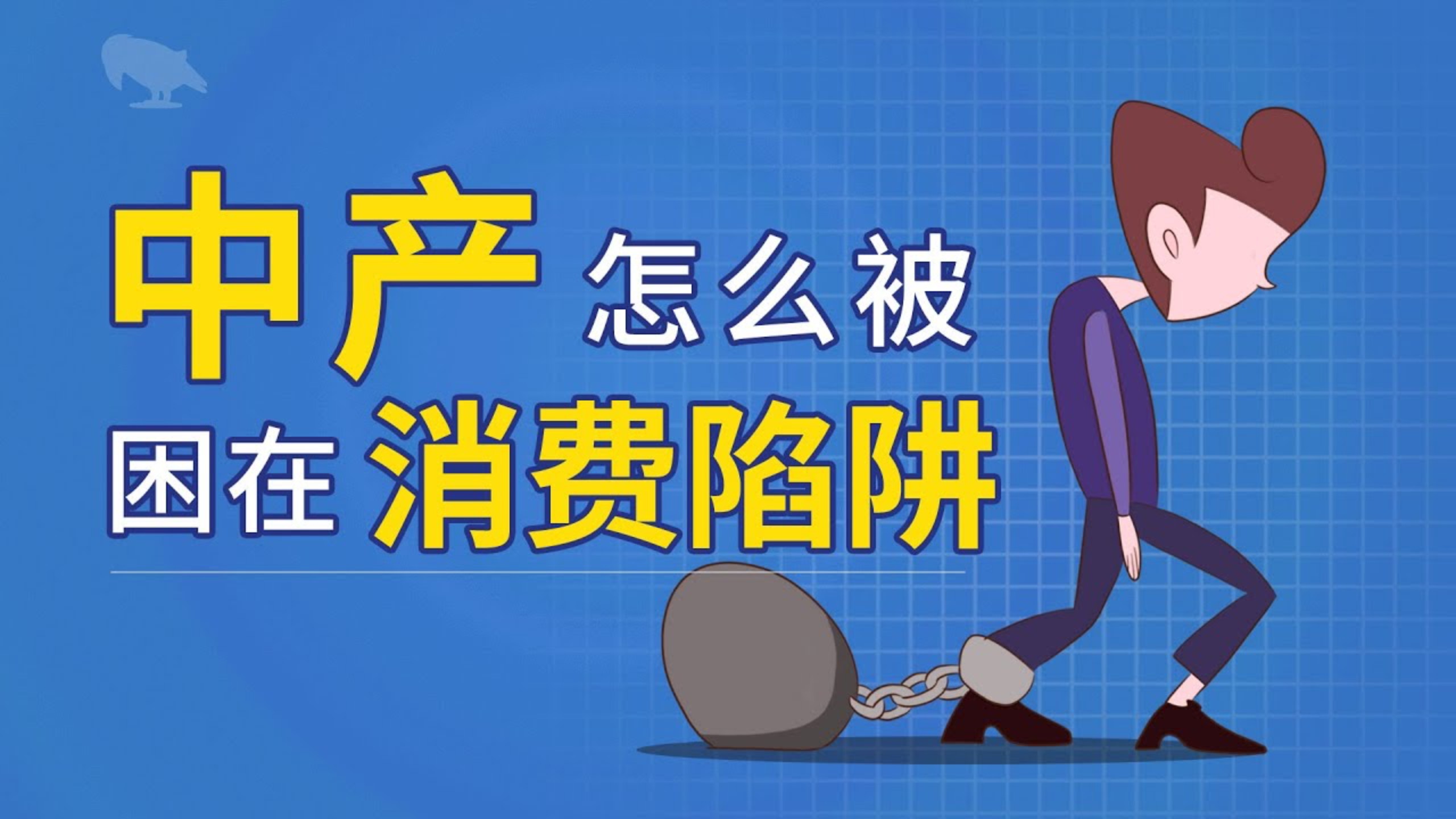 中产是怎么被困在消费陷阱里？
