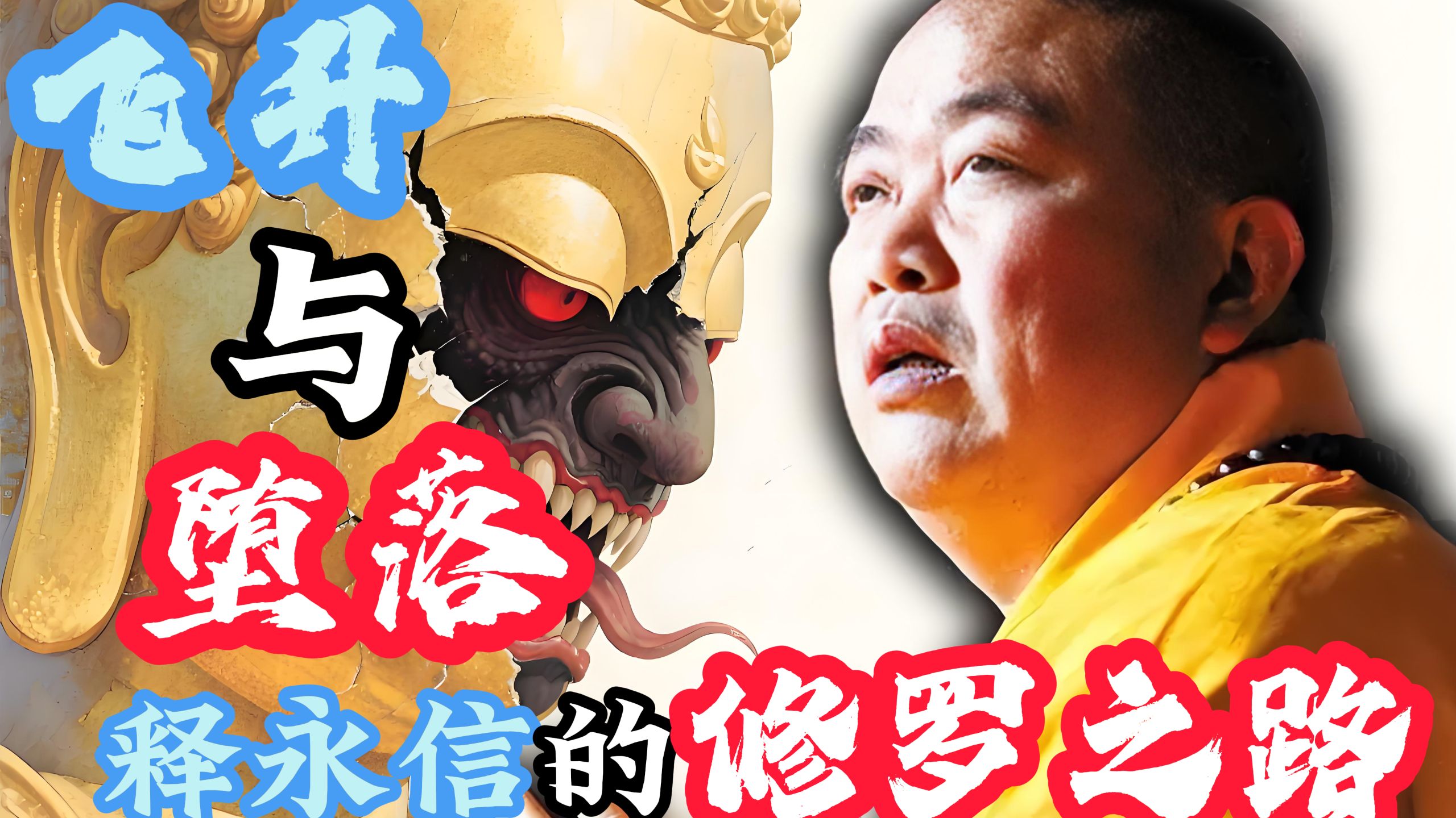 释永信的一生是如何影响佛教的？佛教现代性问题带给我们的启示
