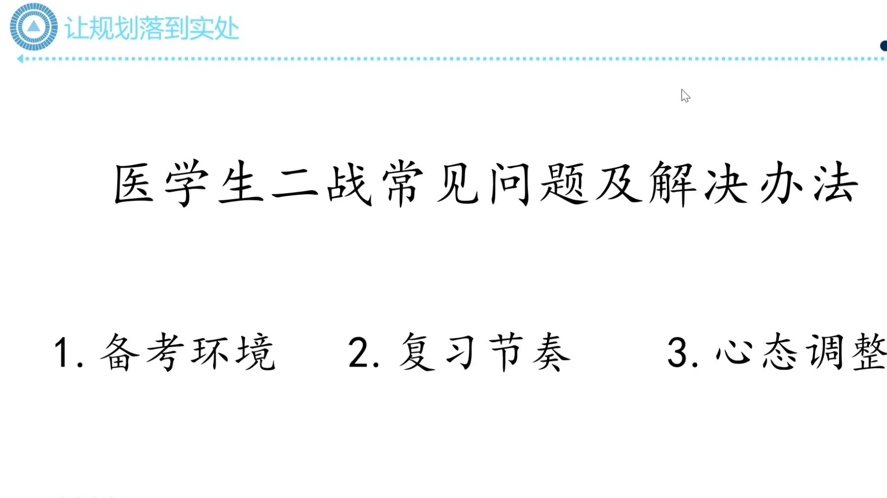 医学考研二战攻略