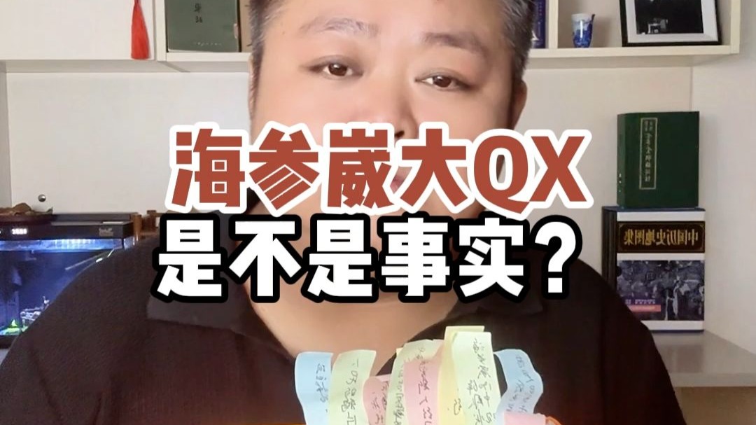 海参崴大QX是不是事实？