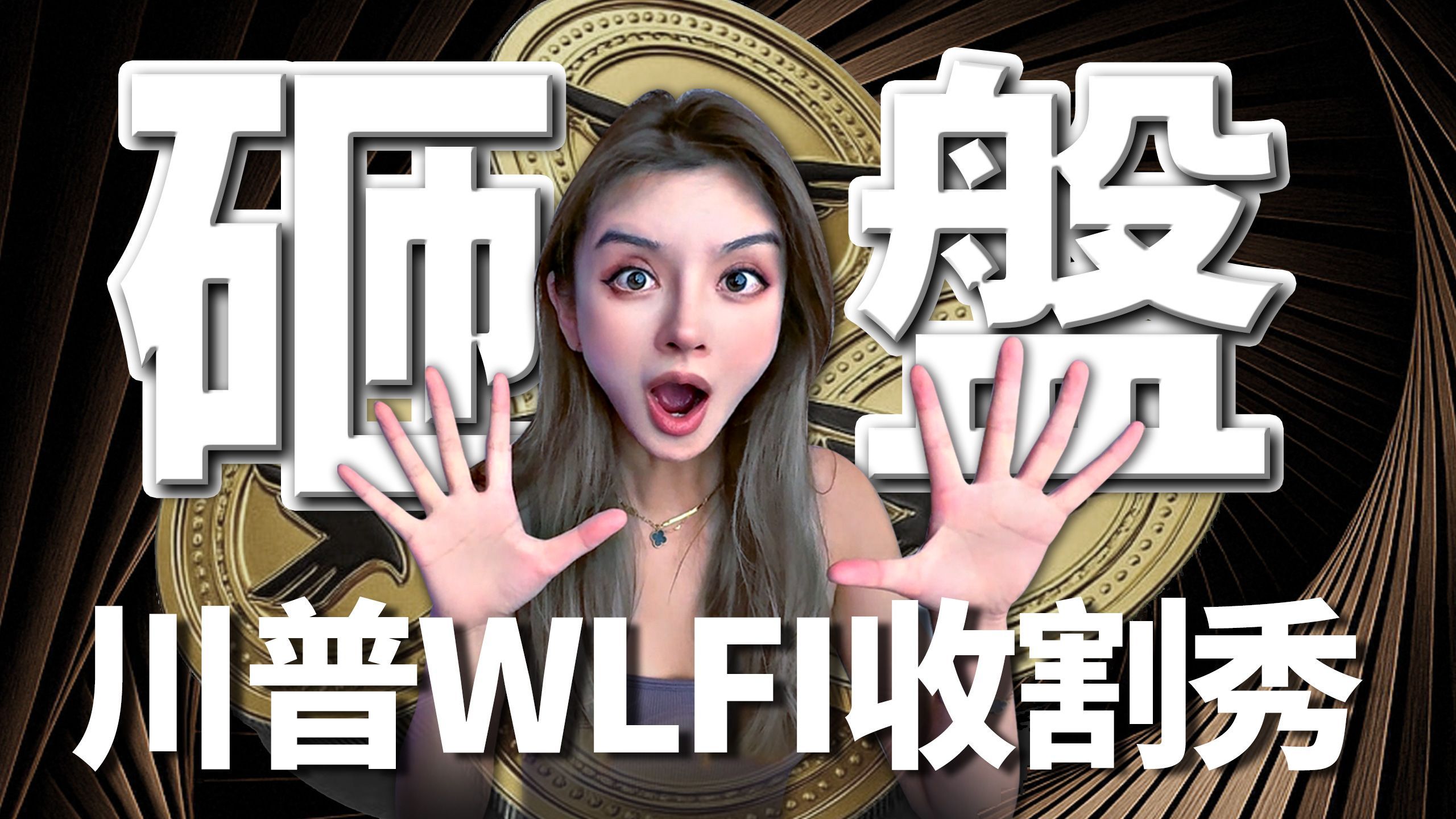 你是不是格局就亏一买就飞？来揭秘：特朗普家族发币$WLFI是如何