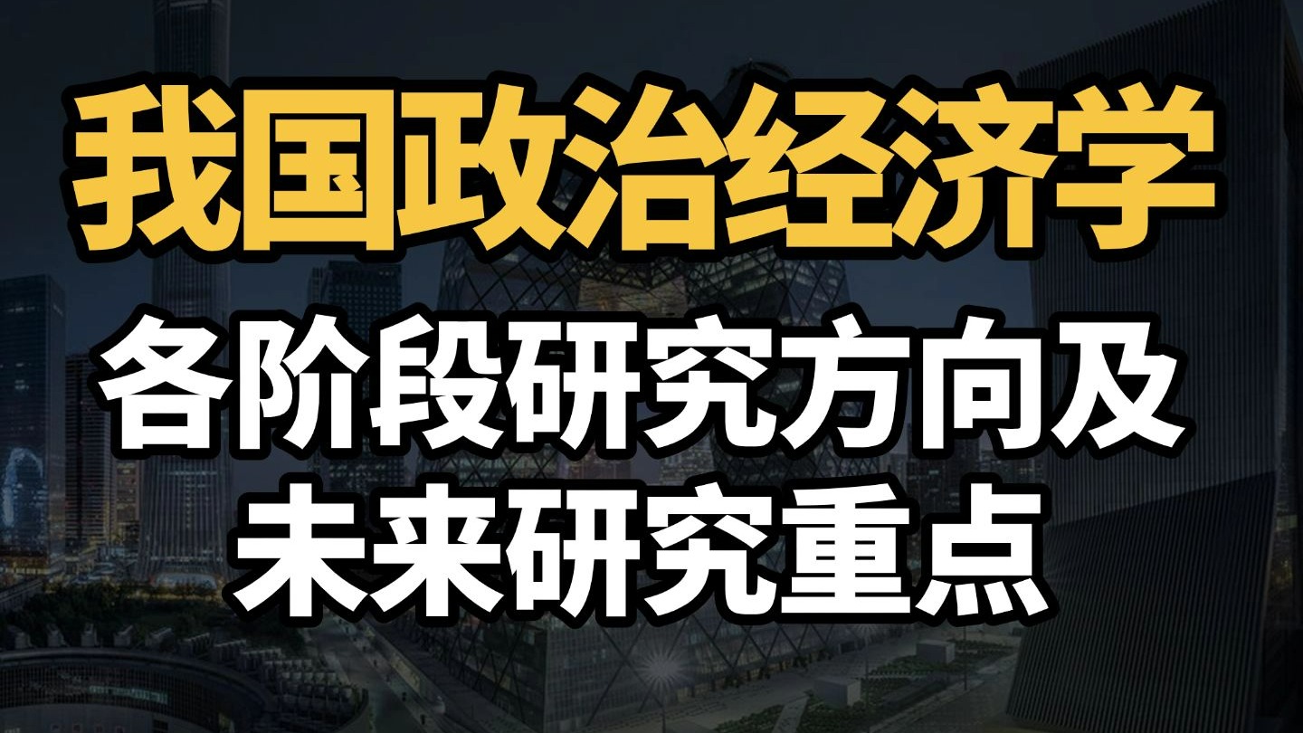 中国的政治经济学研究重点是什么？【南开张俊山】