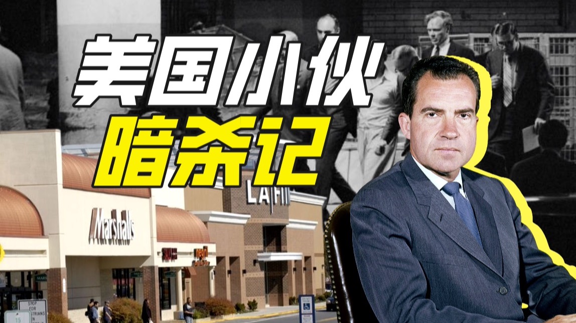 如何刺杀尼克松？【硬核狠人81】