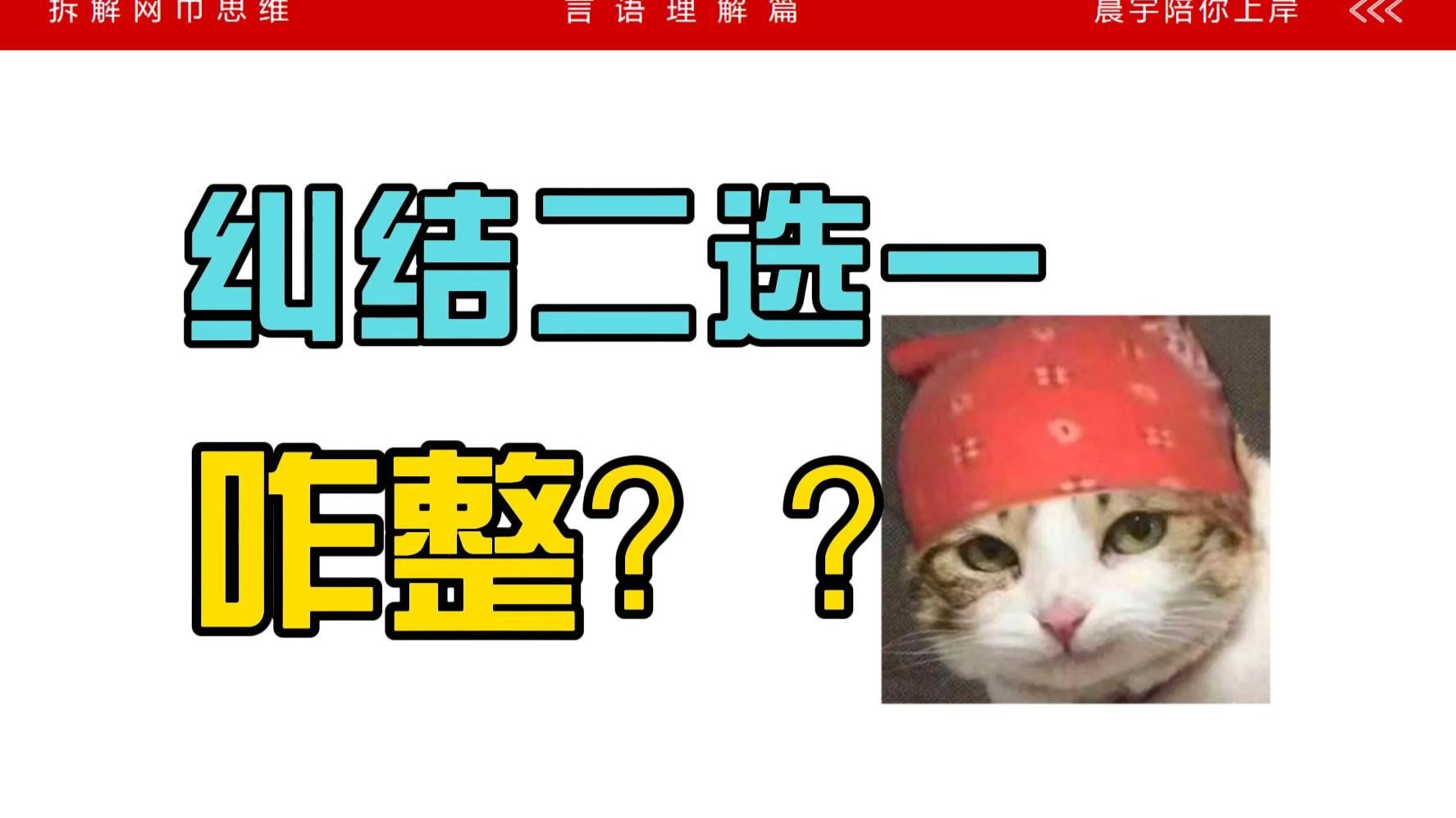 中心理解二选一纠结时，网友红领巾都是这么处理的