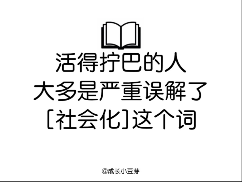 活得拧巴的人，大多都是严重误解了[社会化]这个词