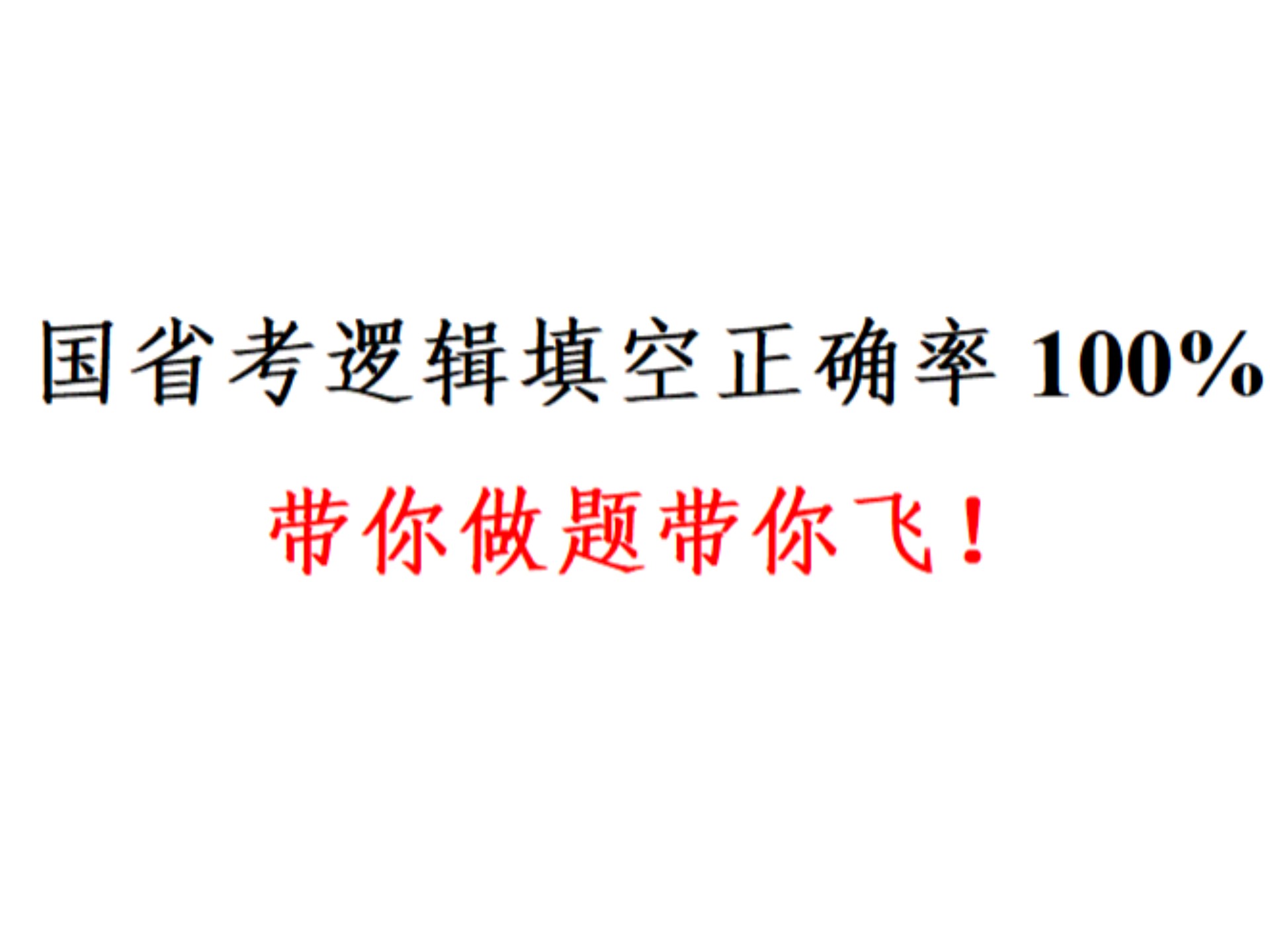 《国省考逻辑填空正确率100%!带你做题带你飞!》3000高频成语