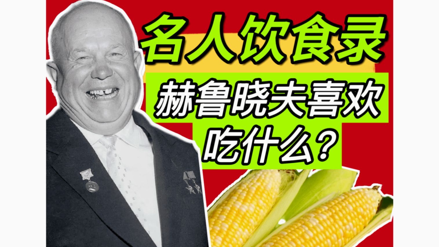 赫鲁晓夫喜欢吃什么？喜种玉米的苏穗宗喜吃玉米吗？苏联“玉米大