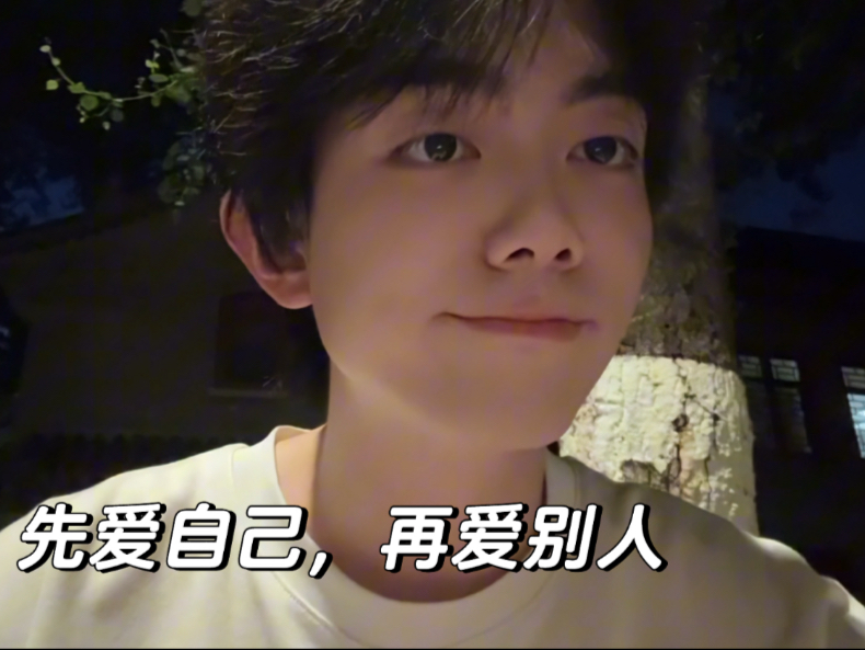 先爱自己，在自己不难受的情况下去爱别人