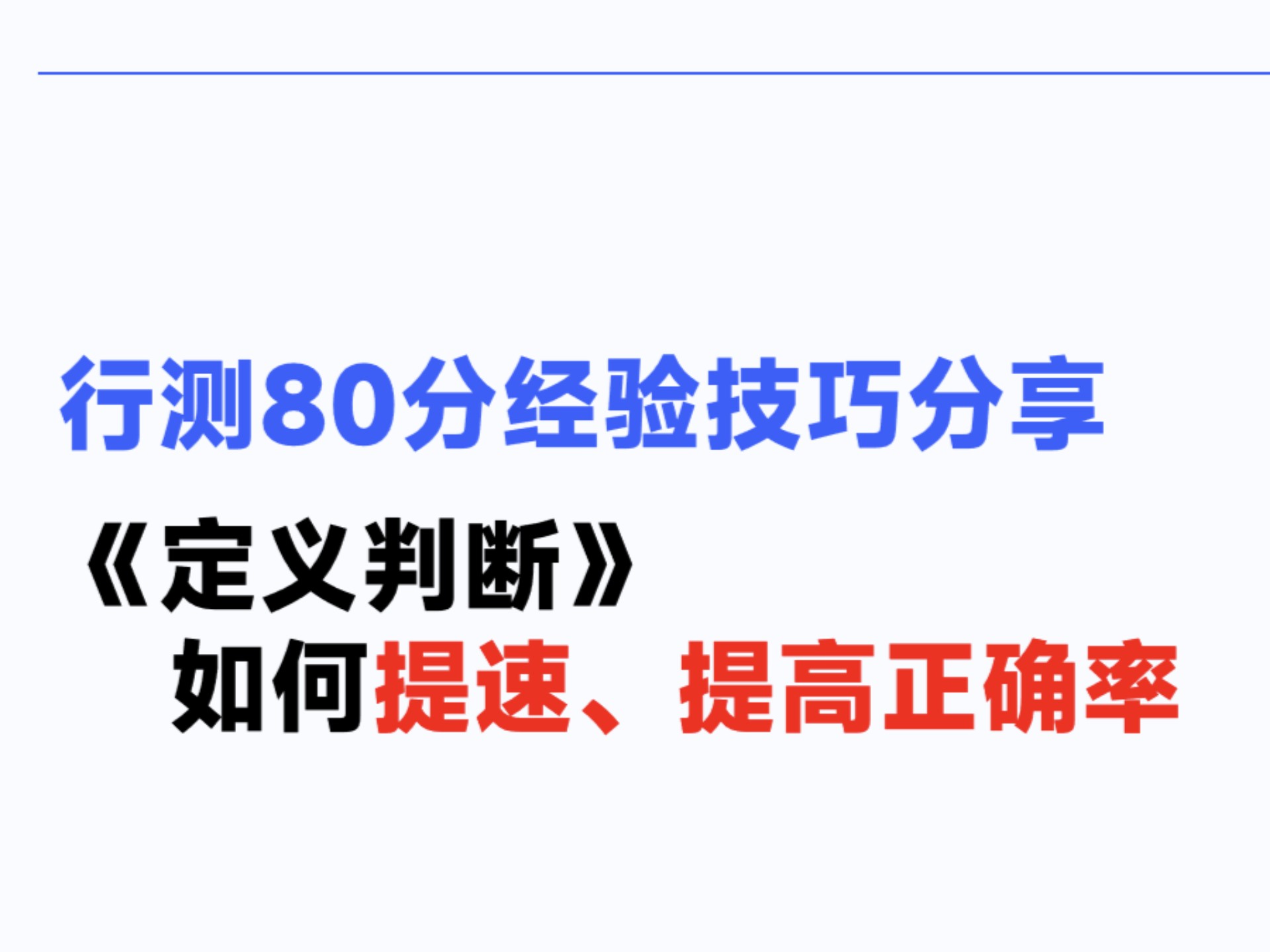 定义判断做题经验技巧分享