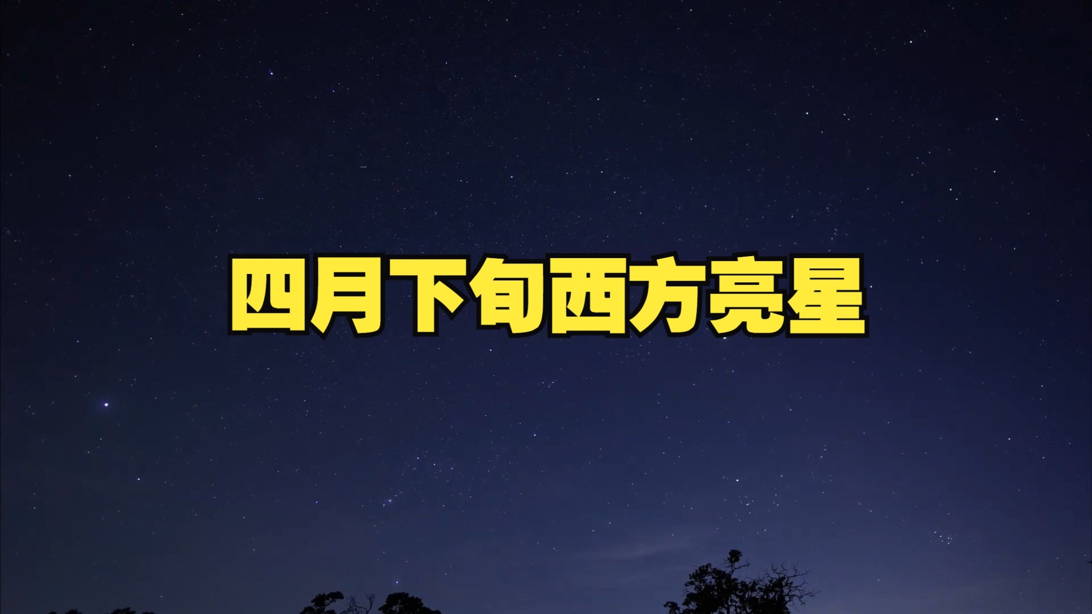 四月下旬天刚黑西方天空的亮星是什么星？