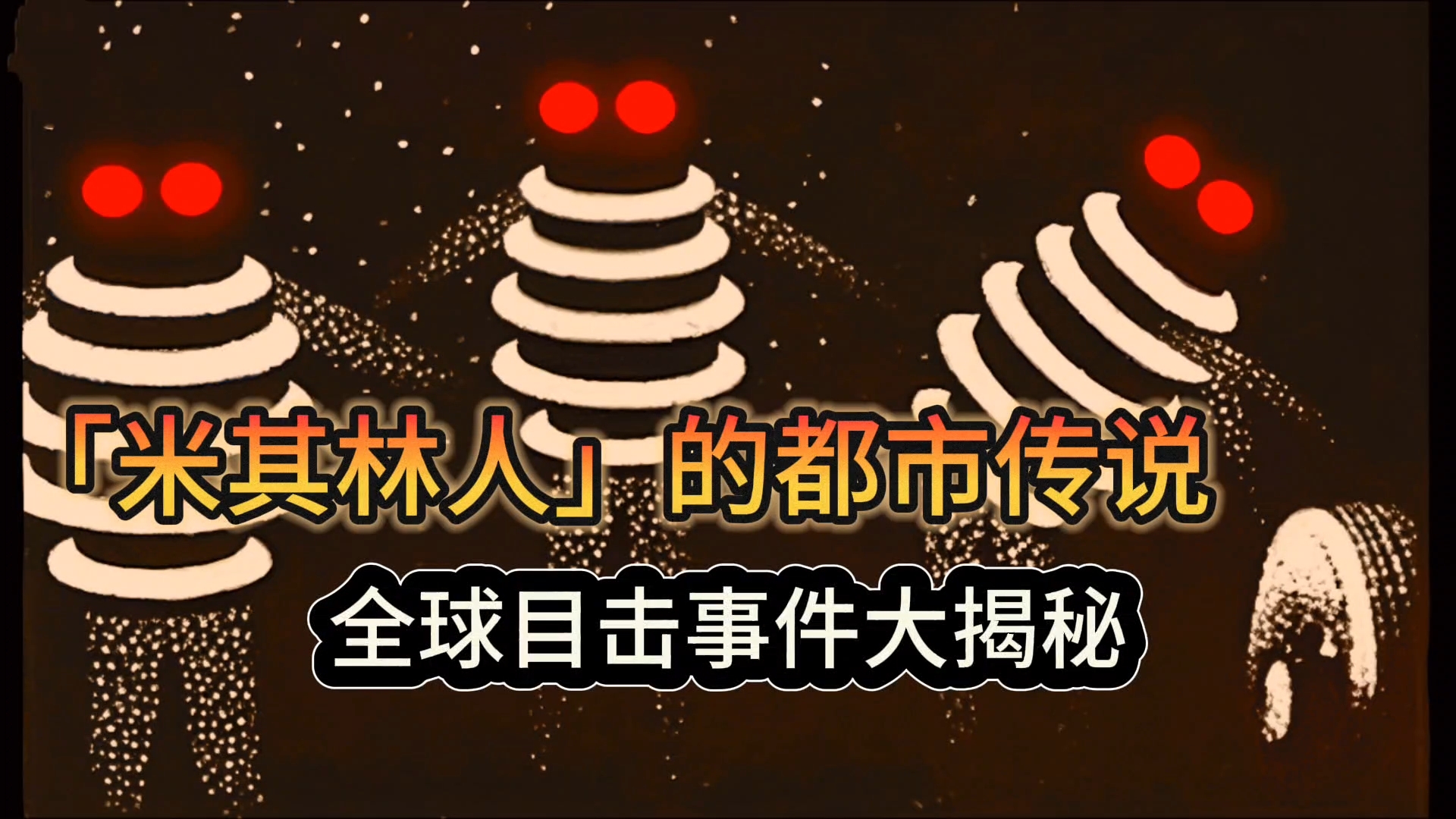 《世界都市传说系列》不可思议！都市传说里的「米其林人」，竟在