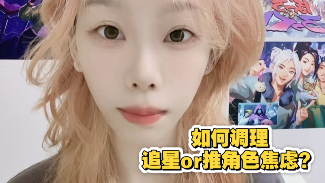 怎么调理二次元推角色/追漫展嘉宾/追星等焦虑的问题？