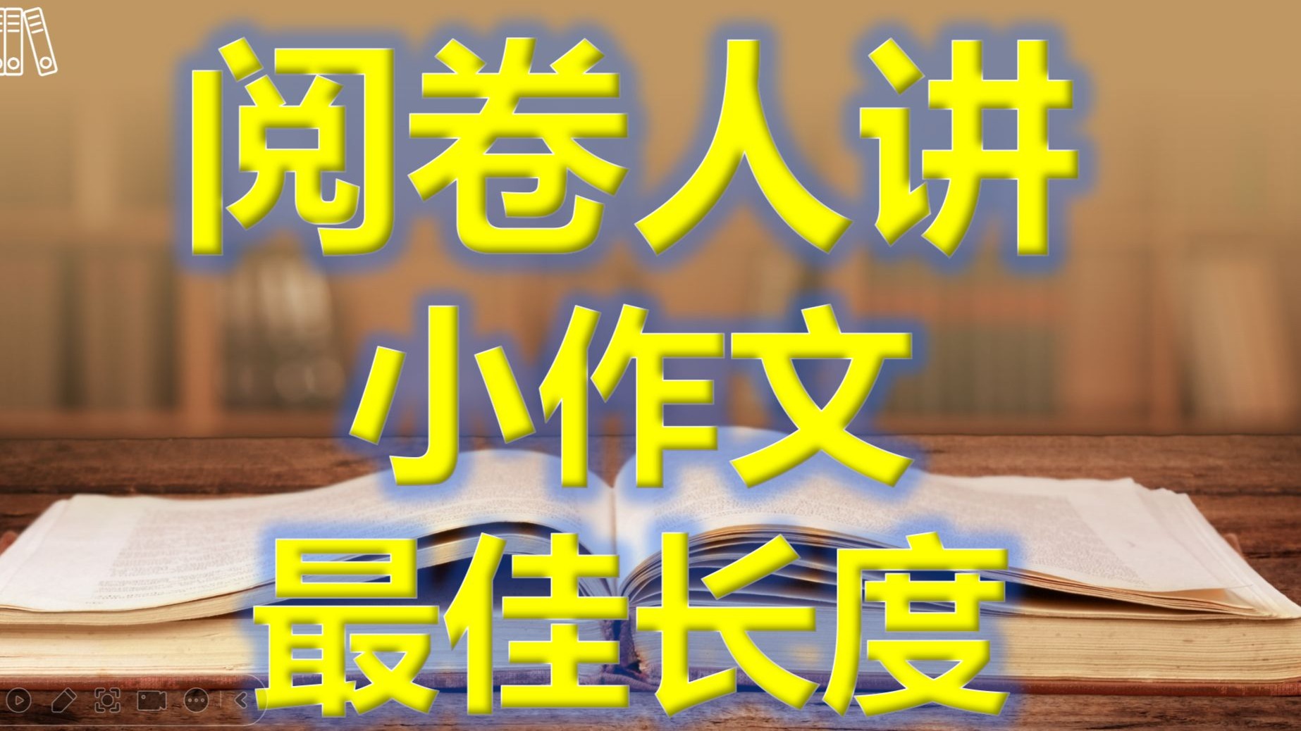 阅卷人讲考研英语小作文的最佳长度,这是被误导最严重的问题! 阅卷人讲考研英语小作文的最佳长度,这是被误导最严重的问题!