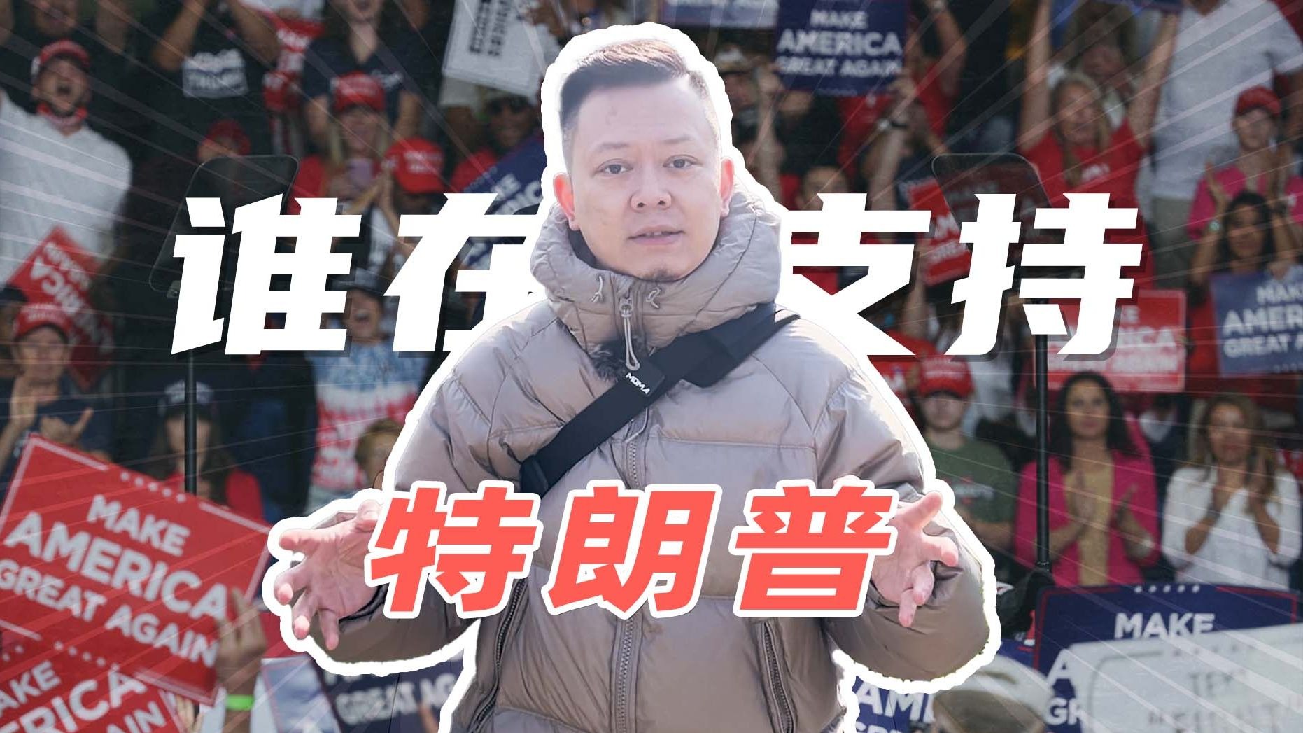 谁在支持特朗普？探访美国底层白人生活