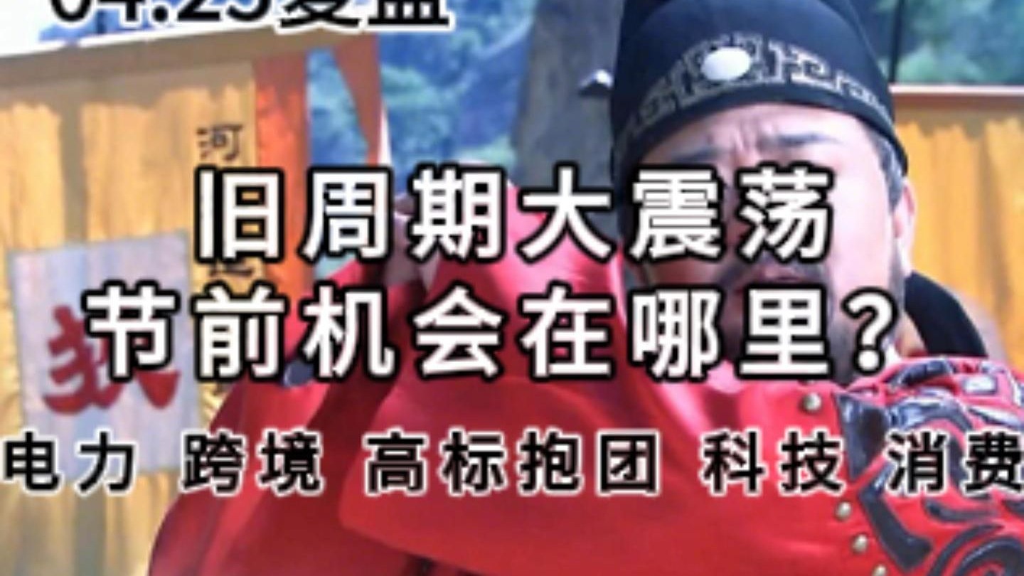 4.25旧周期大震荡，节前机会在哪儿？