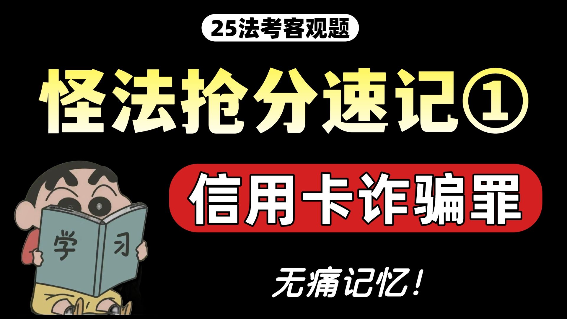 25法考怪法带背，听一遍忘不掉，刑法必考