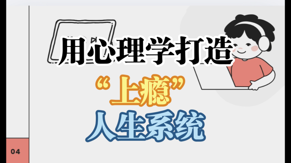 别靠意志力！教你打造上瘾的人生系统｜重启人生⑤