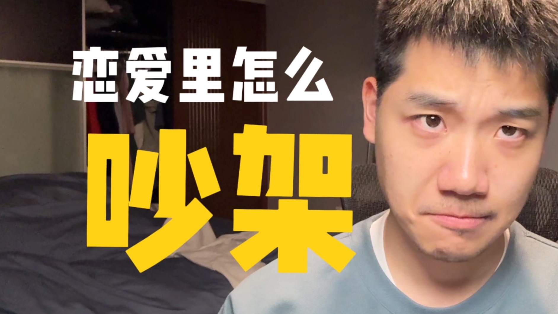 如何处理亲密关系里的争吵