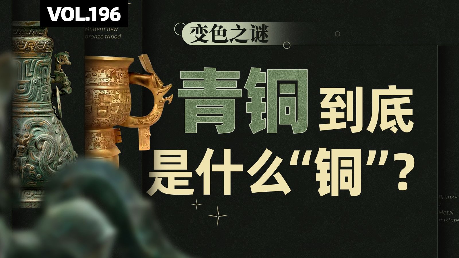 青铜其实不是绿的 千年前青铜器是什么颜色？【四象Vol.196】