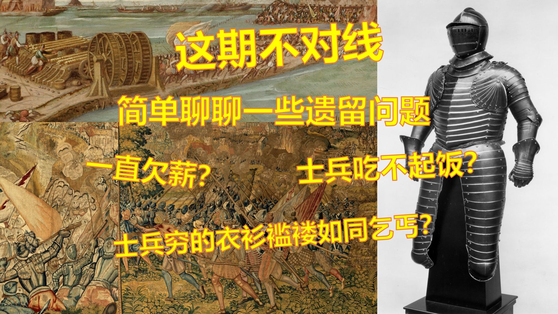 【硬核科普】16-17世纪的欧洲士兵一直欠薪？衣衫褴褛如同乞丐？