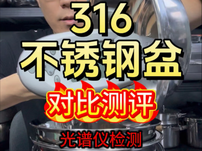 316不锈钢盆光谱仪检测