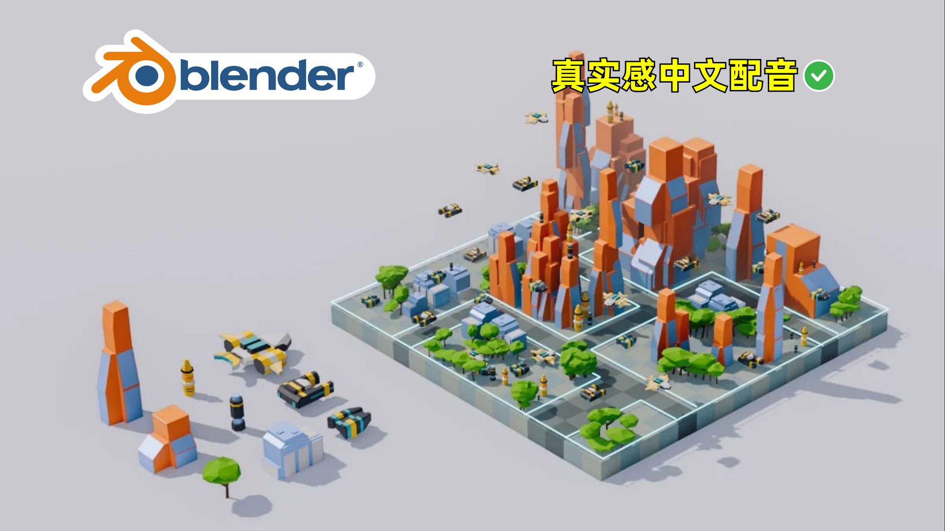 在 Blender 3D 中打造等角科幻世界｜Blender完整初学者指南
