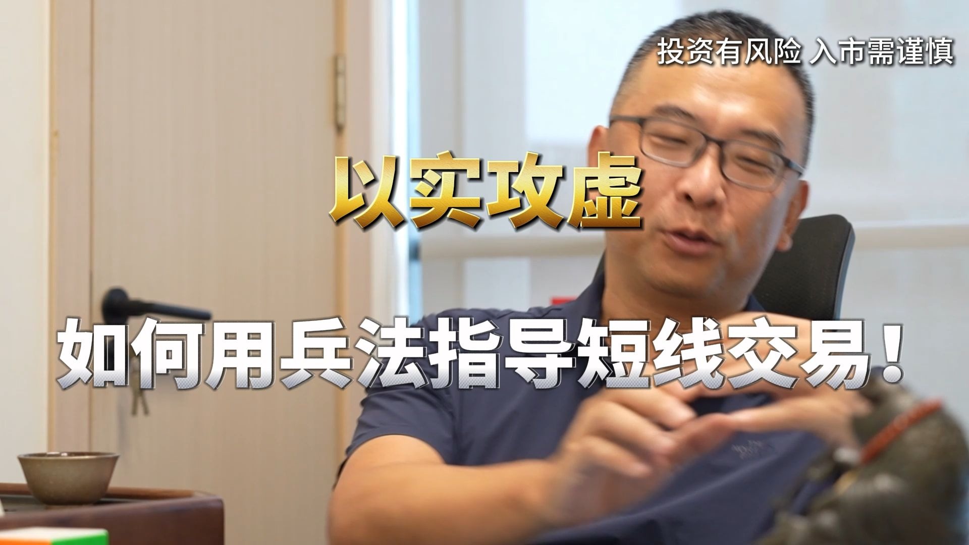 以实攻需，如何用孙子兵法指导交易
