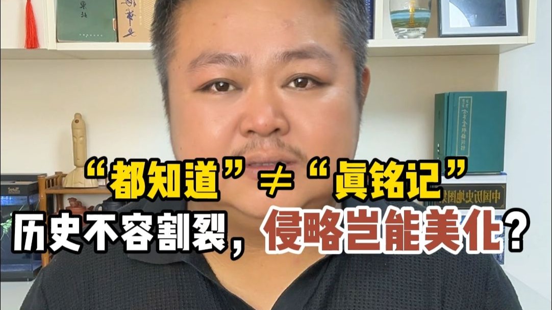 “都知道”≠“真铭记”历史不容割裂，侵略岂能美化？