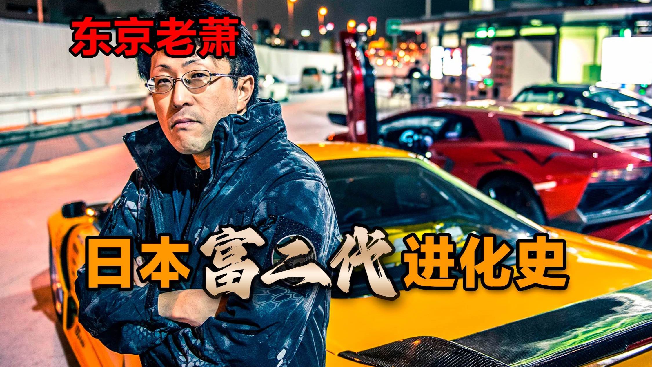 炫富，飙车，撒钱，日本富二代进化史