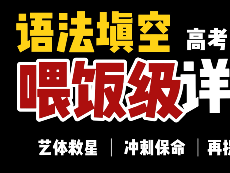 【高考英语】高考真题语法填空详解 保姆级教程！