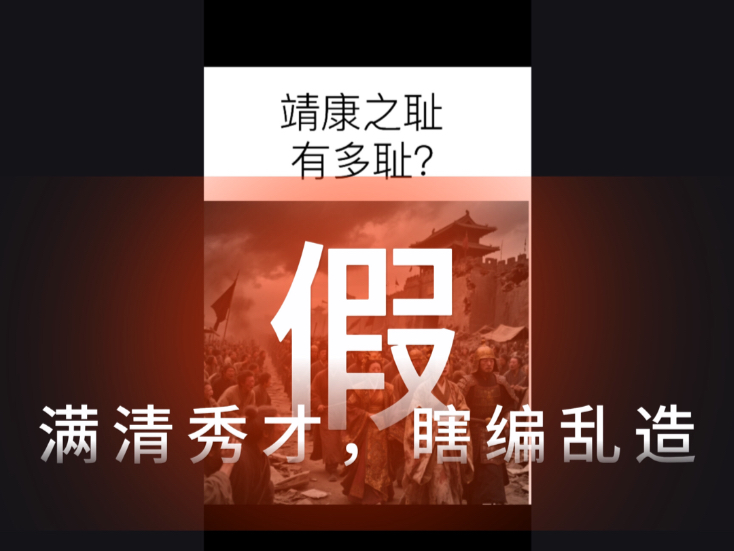 逆天！【靖康稗史】›满清秀才，造伪史