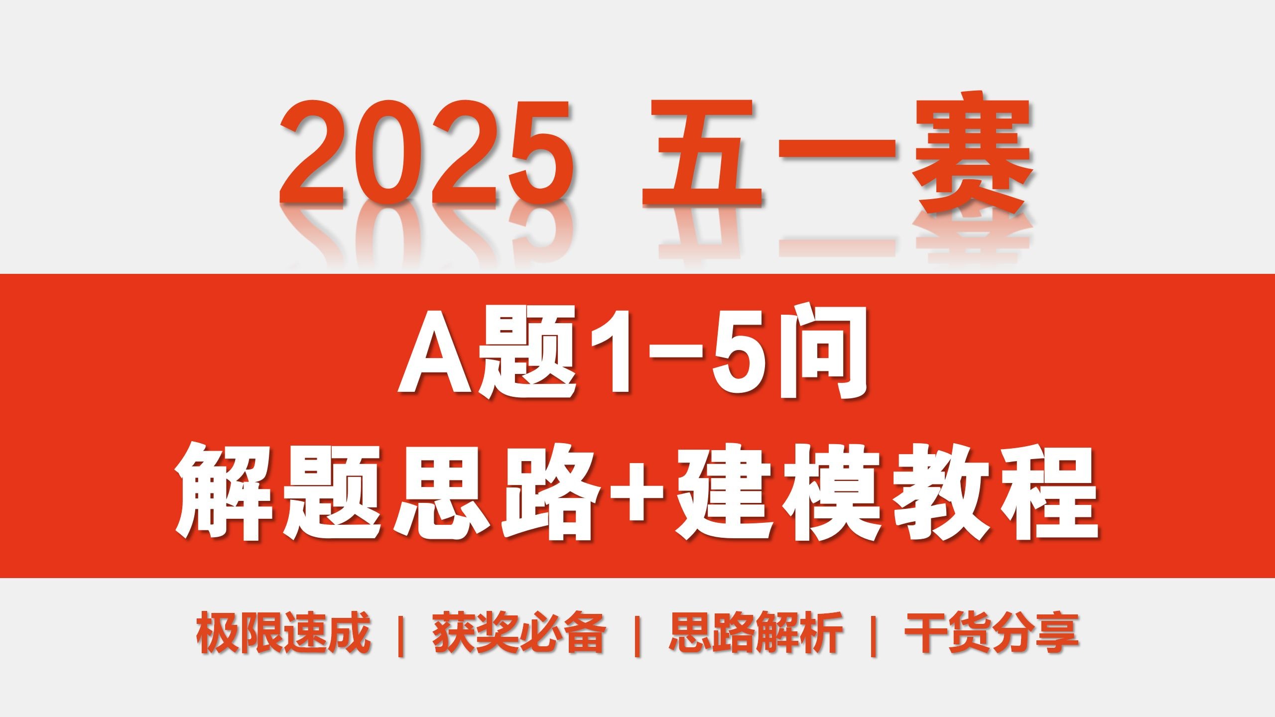【全网唯一】2025五一赛A题1-5问高质量解题思路+建模教程！五